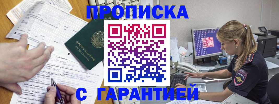 прописка для работы в Ершове